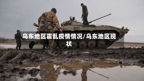 乌东地区霍乱疫情情况/乌东地区现状-第1张图片