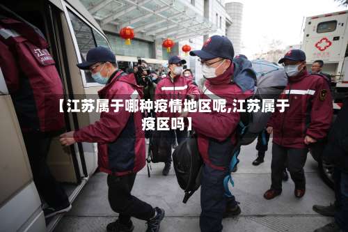【江苏属于哪种疫情地区呢,江苏属于疫区吗】-第1张图片