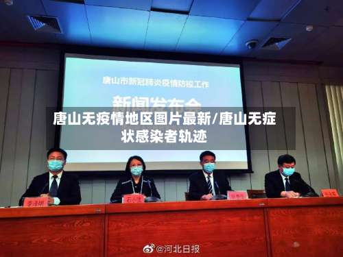 唐山无疫情地区图片最新/唐山无症状感染者轨迹-第1张图片