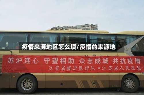 疫情来源地区怎么填/疫情的来源地-第3张图片