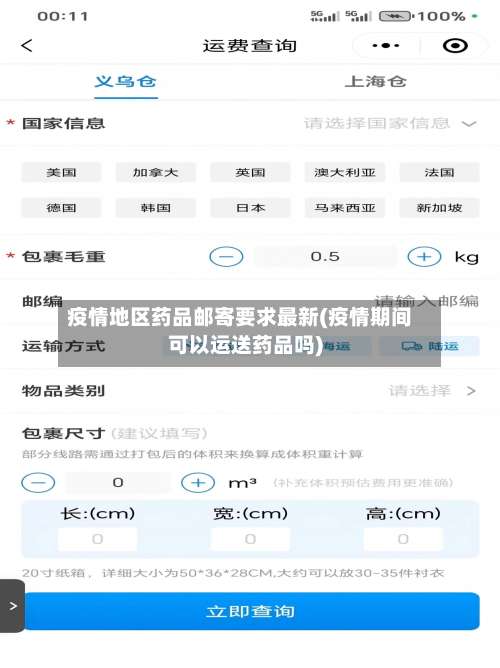 疫情地区药品邮寄要求最新(疫情期间可以运送药品吗)-第1张图片