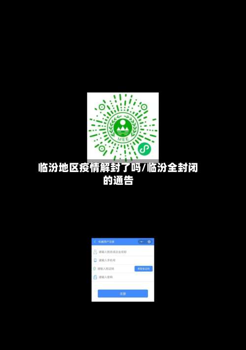 临汾地区疫情解封了吗/临汾全封闭的通告-第1张图片