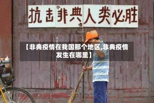 【非典疫情在我国那个地区,非典疫情发生在哪里】-第2张图片