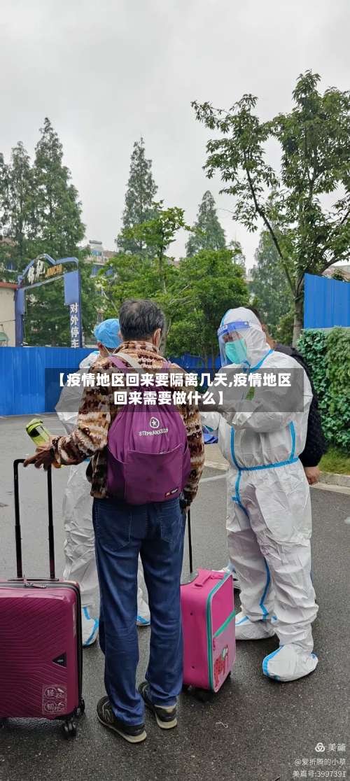 【疫情地区回来要隔离几天,疫情地区回来需要做什么】-第3张图片