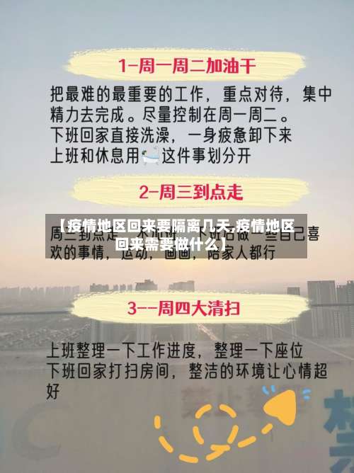 【疫情地区回来要隔离几天,疫情地区回来需要做什么】-第1张图片