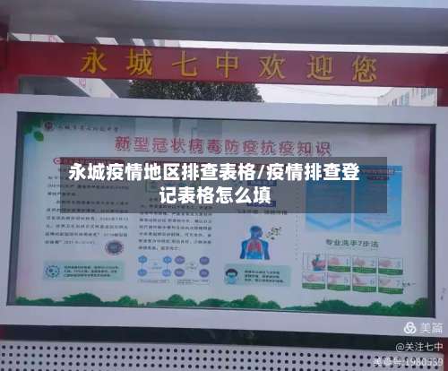 永城疫情地区排查表格/疫情排查登记表格怎么填-第1张图片