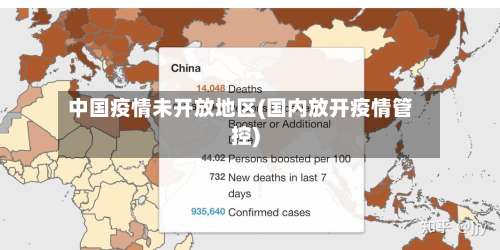 中国疫情未开放地区(国内放开疫情管控)-第2张图片