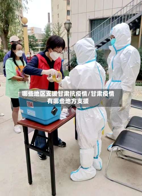 哪些地区支援甘肃抗疫情/甘肃疫情有哪些地方支援-第1张图片