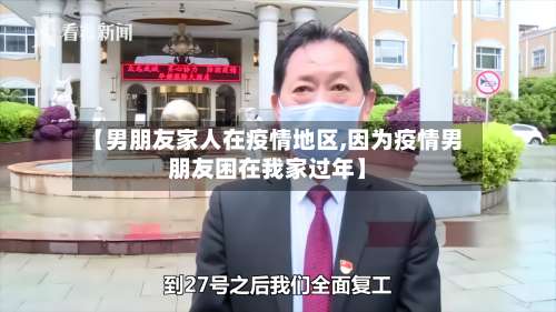 【男朋友家人在疫情地区,因为疫情男朋友困在我家过年】-第2张图片