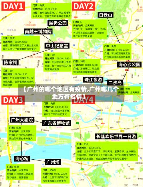 【广州的哪个地区有疫情,广州哪几个地方有疫情】-第2张图片