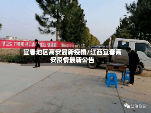 宜春地区高安最新疫情/江西宜春高安疫情最新公告-第1张图片