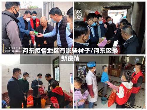 河东疫情地区有哪些村子/河东区最新疫情-第3张图片