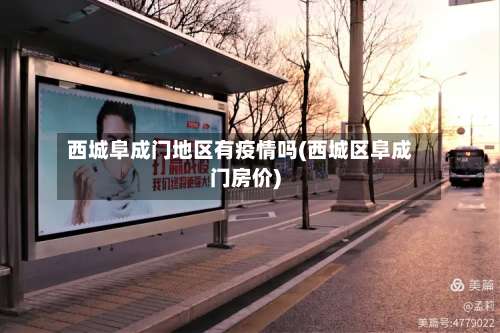 西城阜成门地区有疫情吗(西城区阜成门房价)-第1张图片