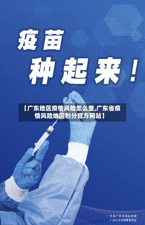 【广东地区疫情风险怎么查,广东省疫情风险地区划分官方网站】-第2张图片