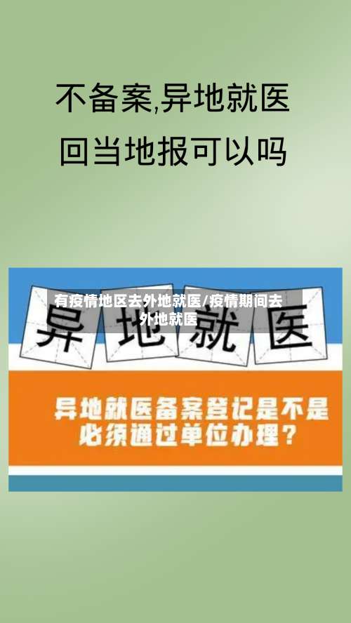 有疫情地区去外地就医/疫情期间去外地就医-第2张图片