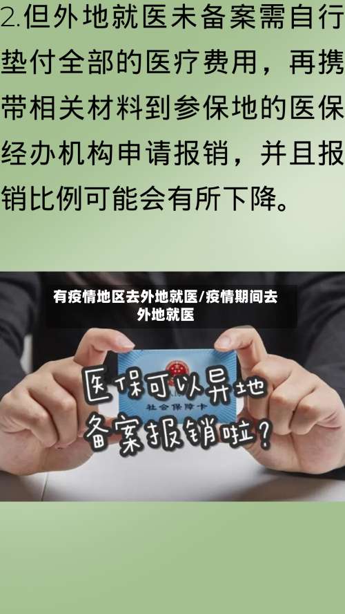有疫情地区去外地就医/疫情期间去外地就医-第1张图片
