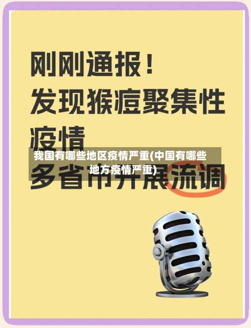 我国有哪些地区疫情严重(中国有哪些地方疫情严重)-第1张图片