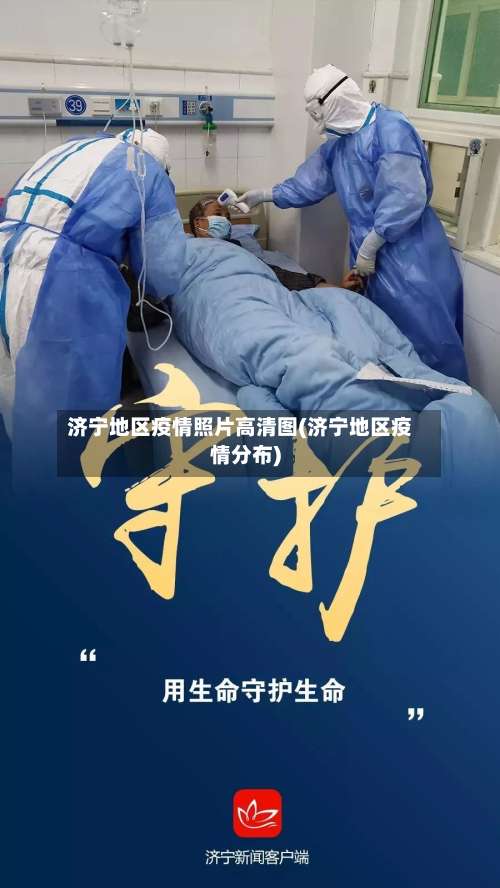 济宁地区疫情照片高清图(济宁地区疫情分布)-第2张图片