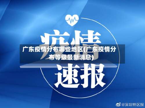 广东疫情分布哪些地区(广东疫情分布等级最新消息)-第3张图片
