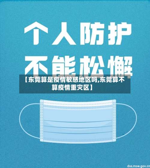 【东莞算是疫情敏感地区吗,东莞算不算疫情重灾区】-第2张图片