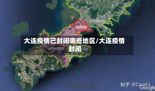 大连疫情已封闭哪些地区/大连疫情 封闭-第1张图片