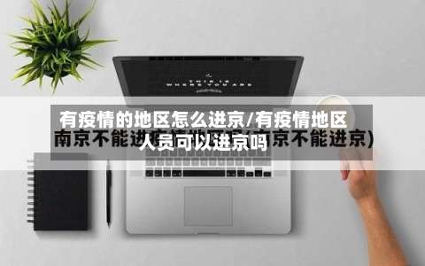 有疫情的地区怎么进京/有疫情地区人员可以进京吗-第1张图片