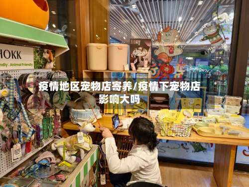 疫情地区宠物店寄养/疫情下宠物店影响大吗-第1张图片