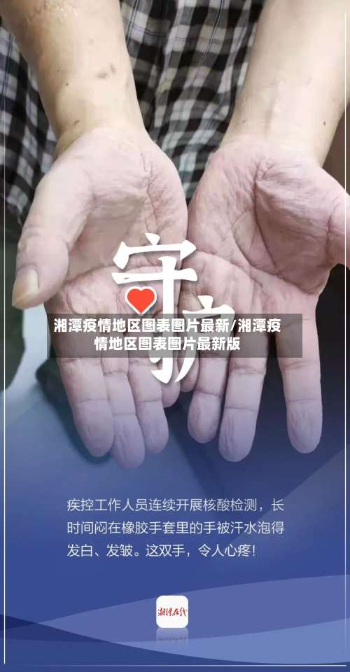 湘潭疫情地区图表图片最新/湘潭疫情地区图表图片最新版-第2张图片