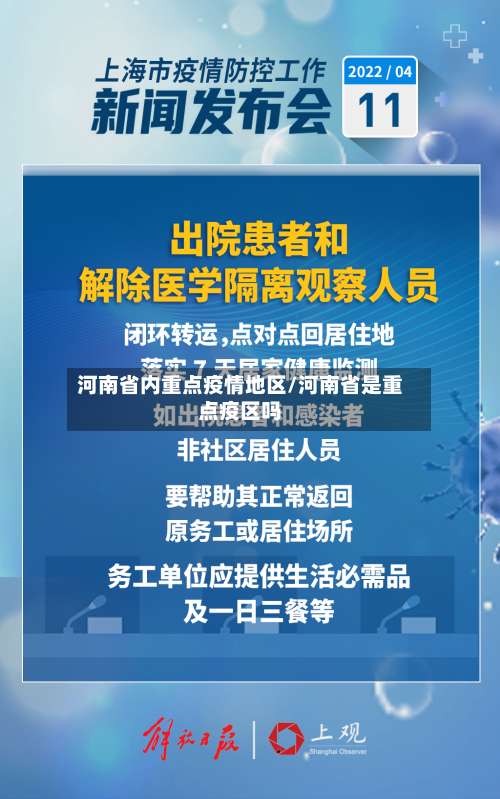 河南省内重点疫情地区/河南省是重点疫区吗-第2张图片