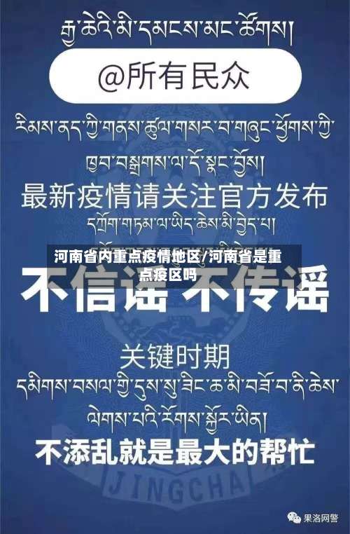 河南省内重点疫情地区/河南省是重点疫区吗-第1张图片
