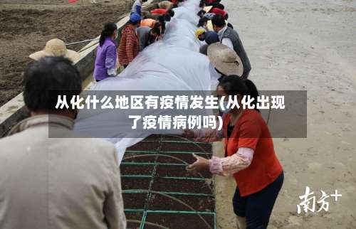 从化什么地区有疫情发生(从化出现了疫情病例吗)-第1张图片