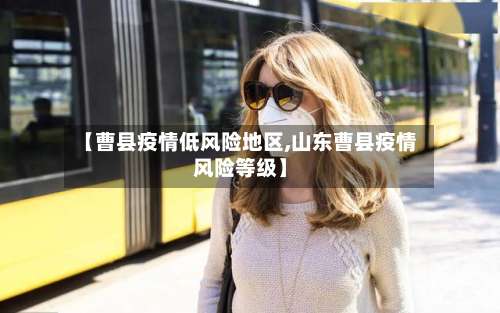 【曹县疫情低风险地区,山东曹县疫情风险等级】-第3张图片