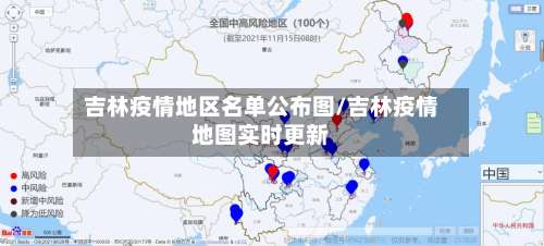 吉林疫情地区名单公布图/吉林疫情地图实时更新-第1张图片