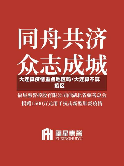 大连算疫情重点地区吗/大连算不算疫区-第1张图片