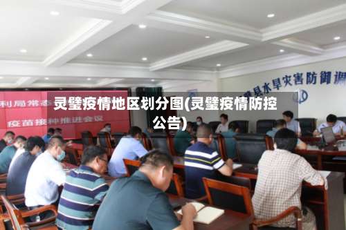 灵璧疫情地区划分图(灵璧疫情防控公告)-第1张图片