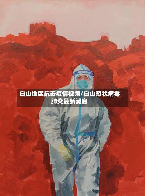 白山地区抗击疫情视频/白山冠状病毒肺炎最新消息-第1张图片