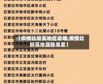 【疫情比较高地区是哪,疫情比较高地区是哪里】-第2张图片