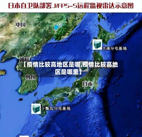 【疫情比较高地区是哪,疫情比较高地区是哪里】-第1张图片