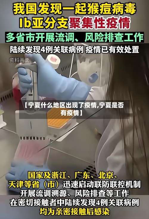【宁夏什么地区出现了疫情,宁夏是否有疫情】-第1张图片