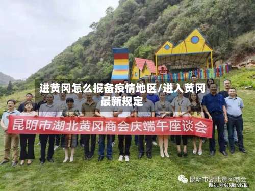 进黄冈怎么报备疫情地区/进入黄冈最新规定-第2张图片