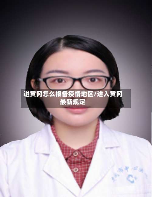 进黄冈怎么报备疫情地区/进入黄冈最新规定-第1张图片