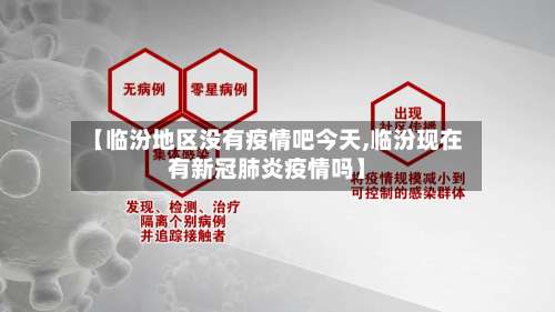 【临汾地区没有疫情吧今天,临汾现在有新冠肺炎疫情吗】-第2张图片