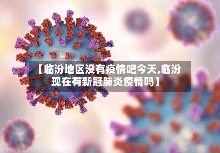 【临汾地区没有疫情吧今天,临汾现在有新冠肺炎疫情吗】-第1张图片