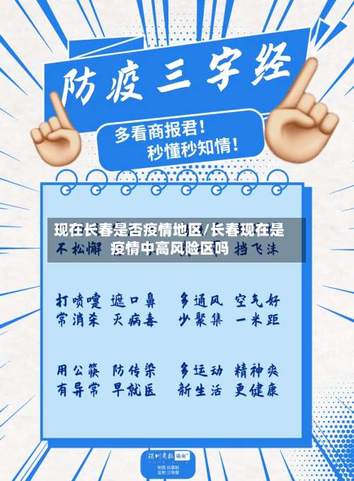 现在长春是否疫情地区/长春现在是疫情中高风险区吗-第1张图片