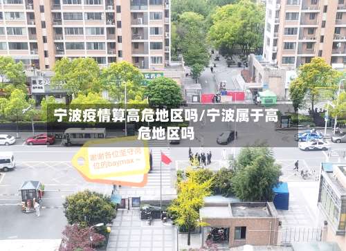 宁波疫情算高危地区吗/宁波属于高危地区吗-第1张图片