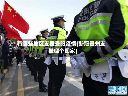有哪些地区支援贵阳疫情(新冠贵州支援哪个国家)-第1张图片