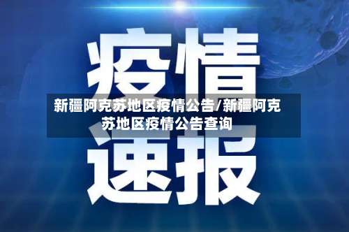 新疆阿克苏地区疫情公告/新疆阿克苏地区疫情公告查询-第3张图片