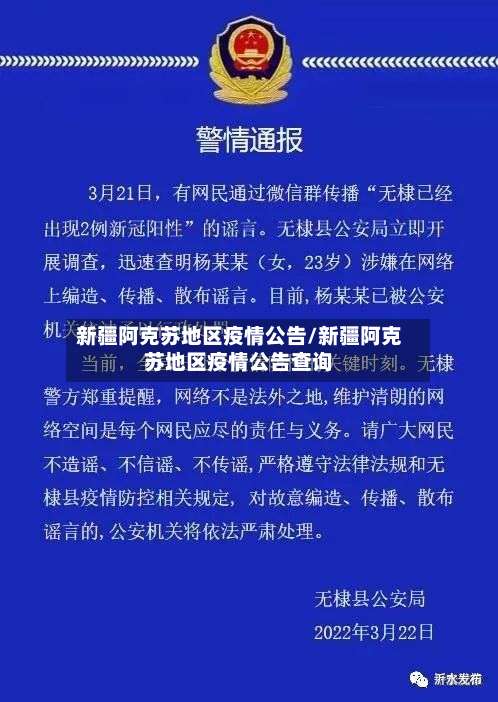 新疆阿克苏地区疫情公告/新疆阿克苏地区疫情公告查询-第2张图片