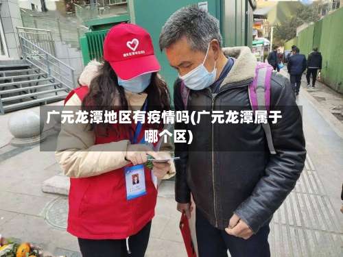 广元龙潭地区有疫情吗(广元龙潭属于哪个区)-第1张图片
