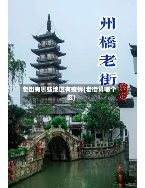 老街有哪些地区有疫情(老街算哪个区)-第3张图片